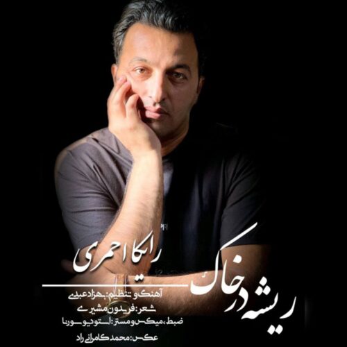 دانلود آهنگ  رایکا احمری ریشه در خاک